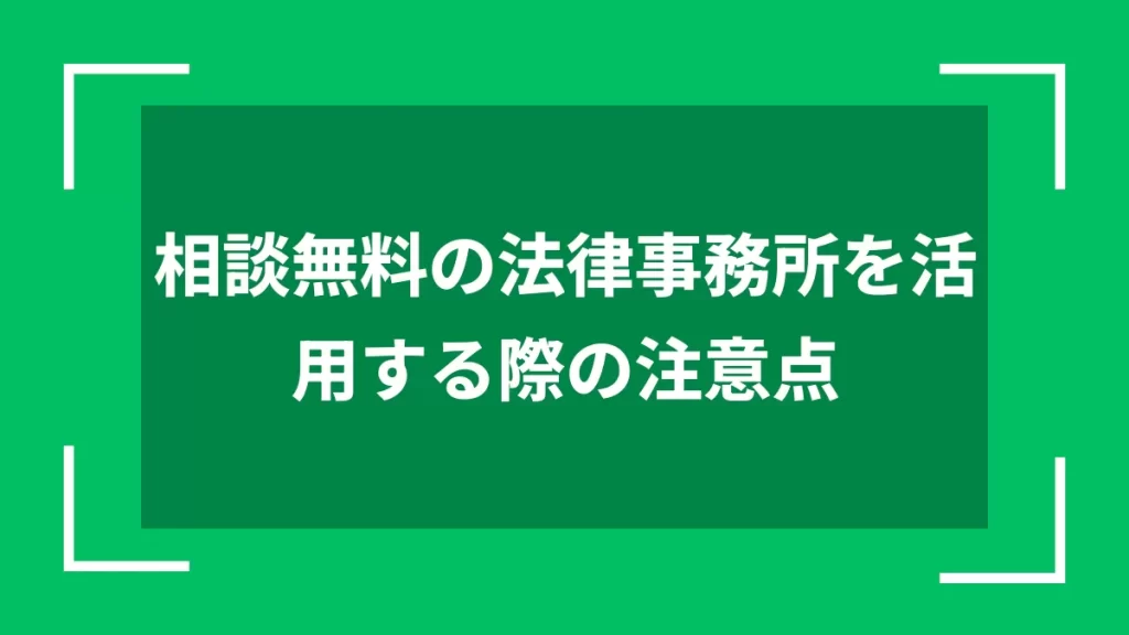 相談無料の法律事務所を活用する際の注意点