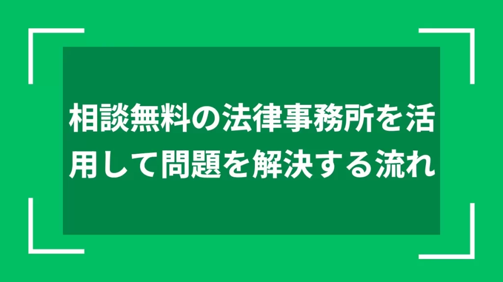 相談無料の法律事務所を活用して問題を解決する流れ
