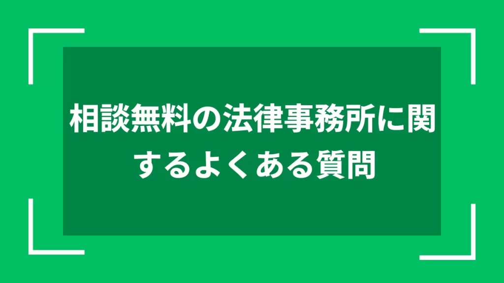 相談無料の法律事務所に関するよくある質問