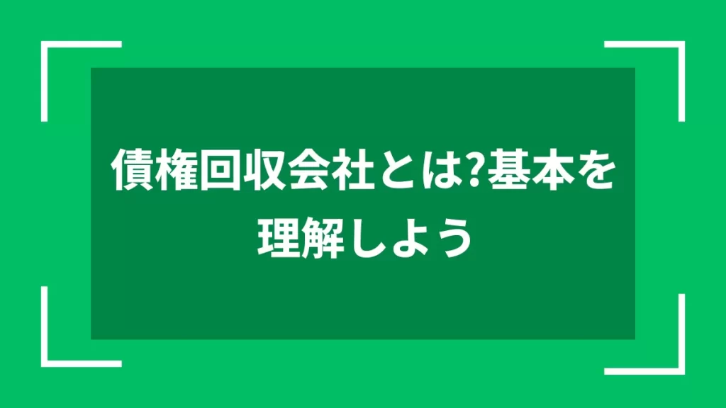債権回収会社とは？基本を理解しよう