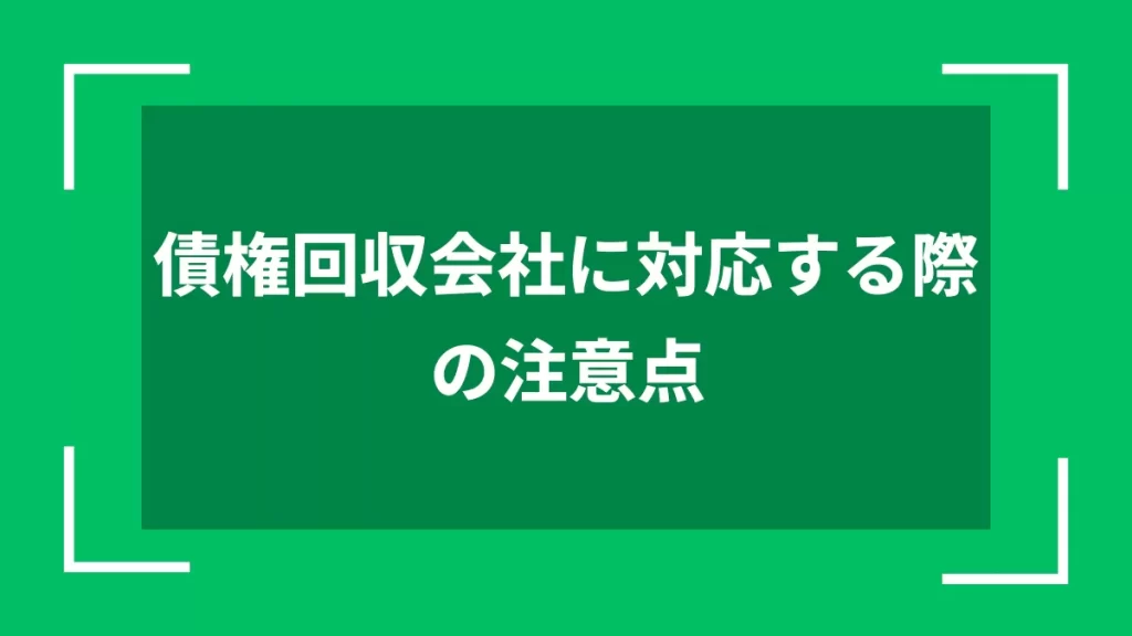 債権回収会社に対応する際の注意点