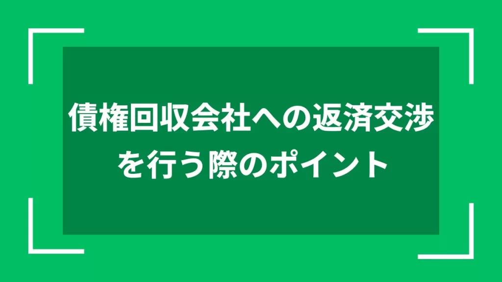 債権回収会社への返済交渉を行う際のポイント