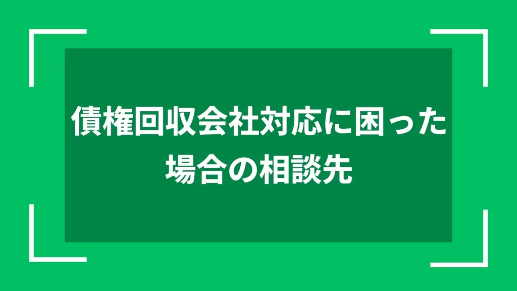 債権回収会社対応に困った場合の相談先