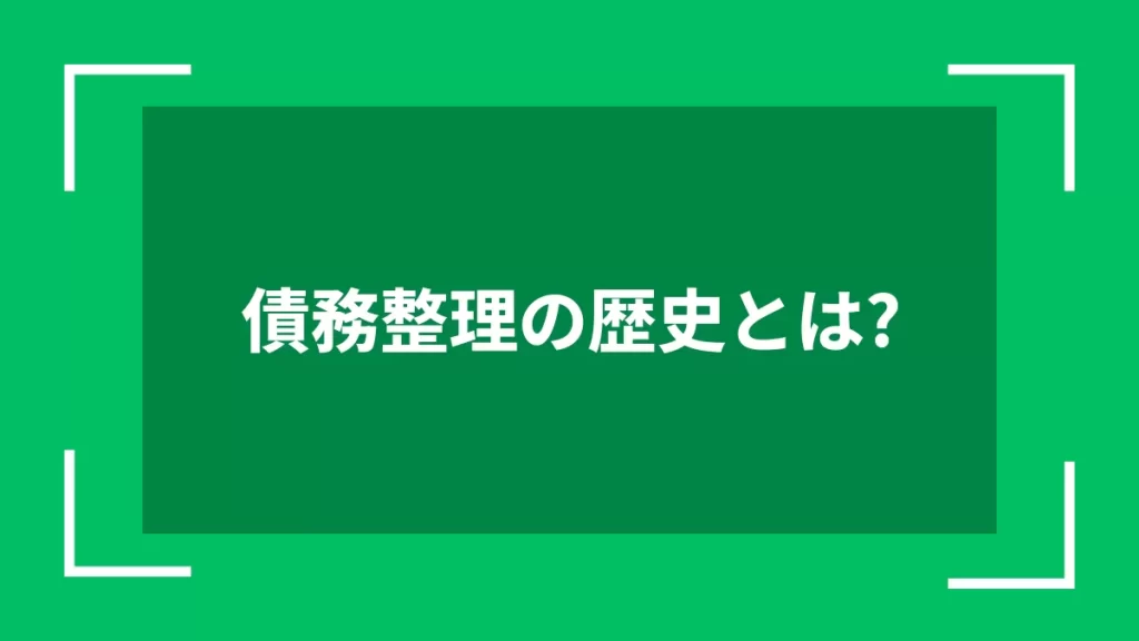 債務整理の歴史とは？