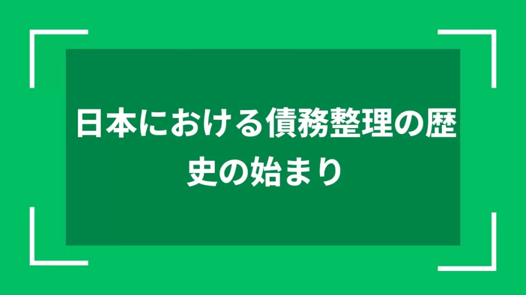 日本における債務整理の歴史の始まり