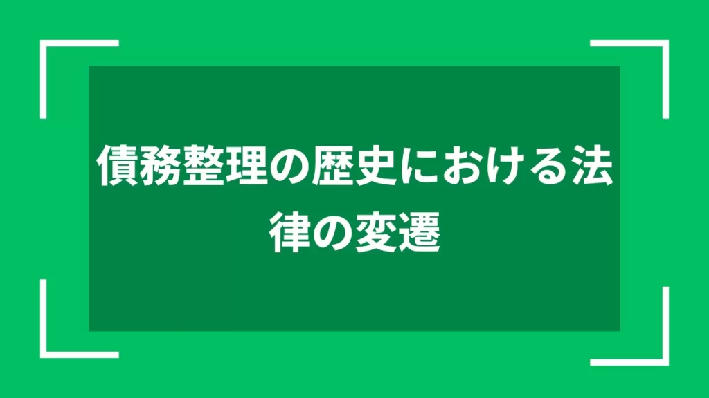 債務整理の歴史における法律の変遷