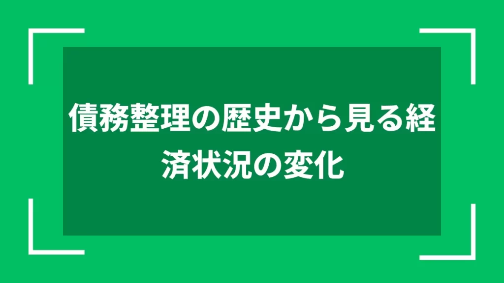 債務整理の歴史から見る経済状況の変化