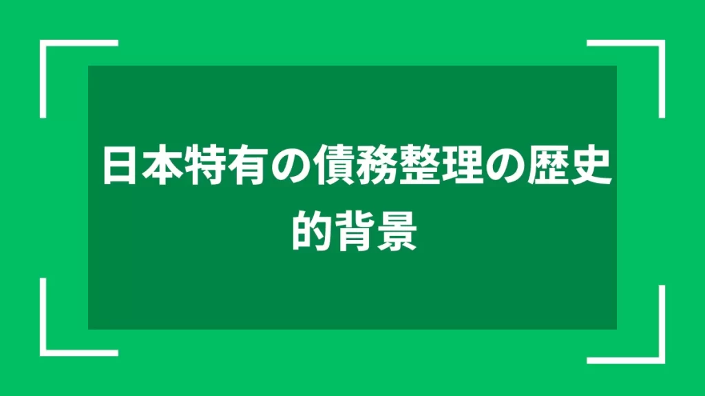 日本特有の債務整理の歴史的背景