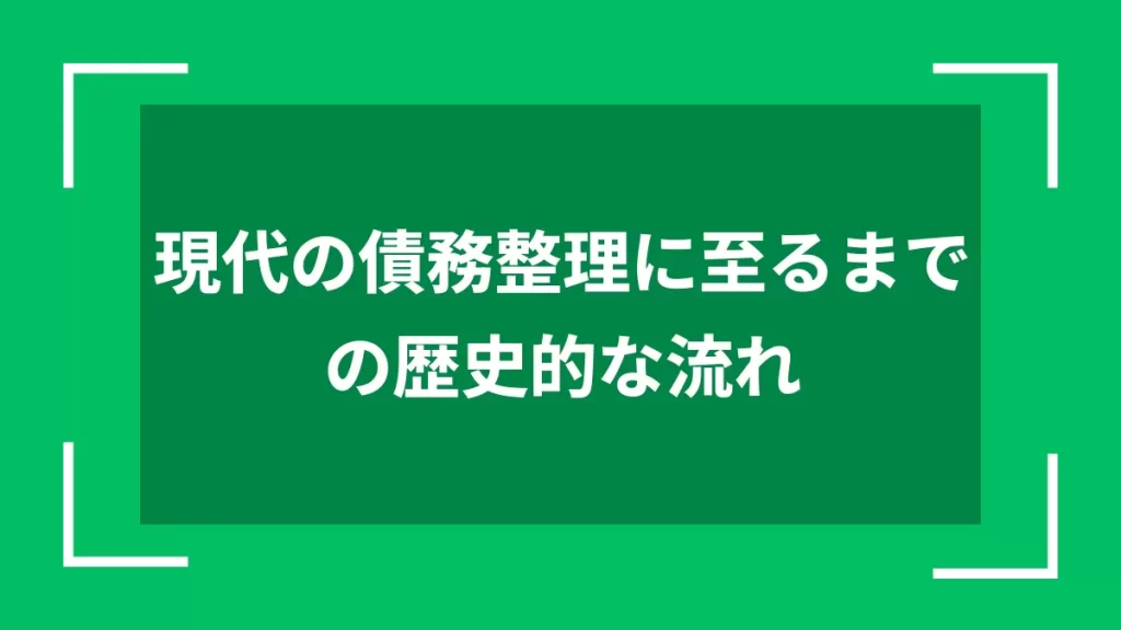 現代の債務整理に至るまでの歴史的な流れ