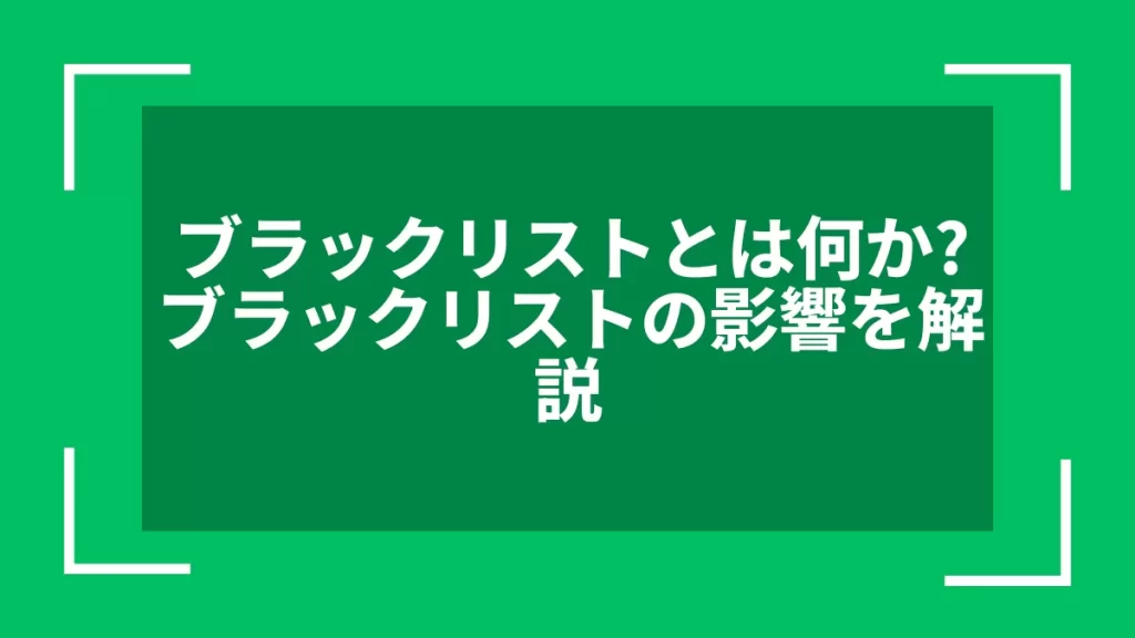 ブラックリストとは何か？ブラックリストの影響を解説