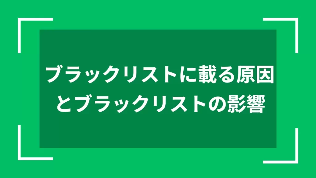 ブラックリストに載る原因とブラックリストの影響