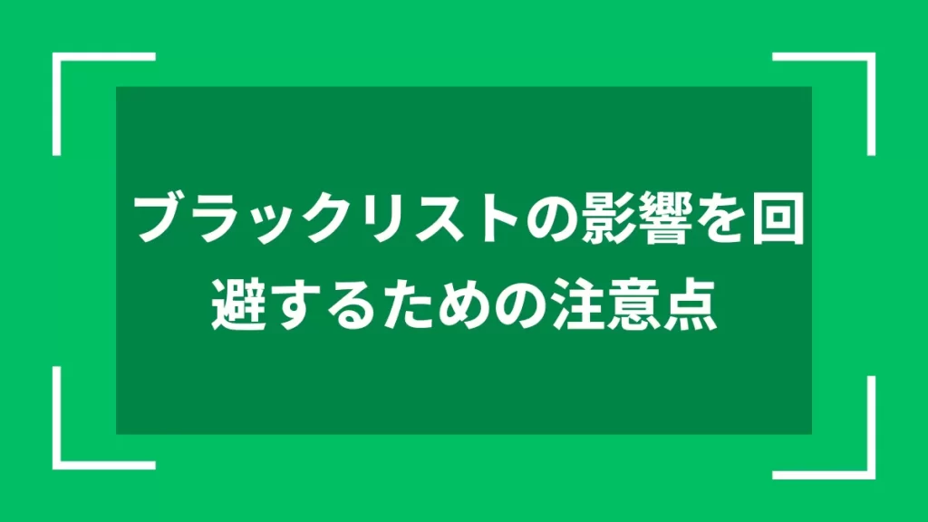 ブラックリストの影響を回避するための注意点