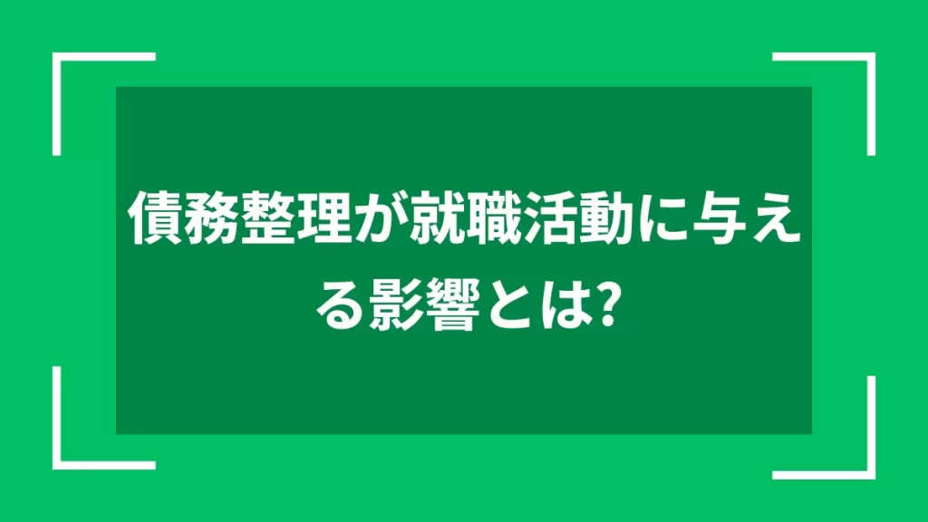 債務整理が就職活動に与える影響とは？