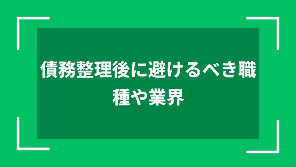 債務整理後に避けるべき職種や業界