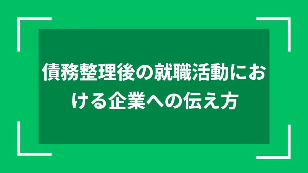 債務整理後の就職活動における企業への伝え方