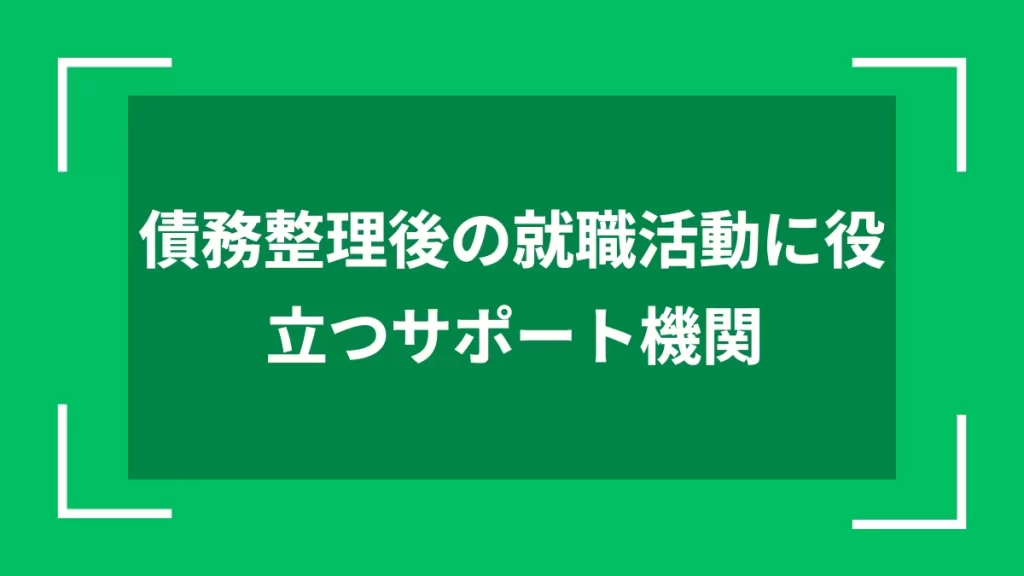 債務整理後の就職活動に役立つサポート機関