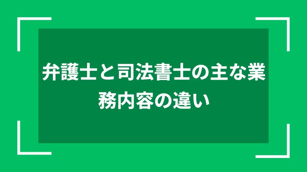 弁護士と司法書士の主な業務内容の違い