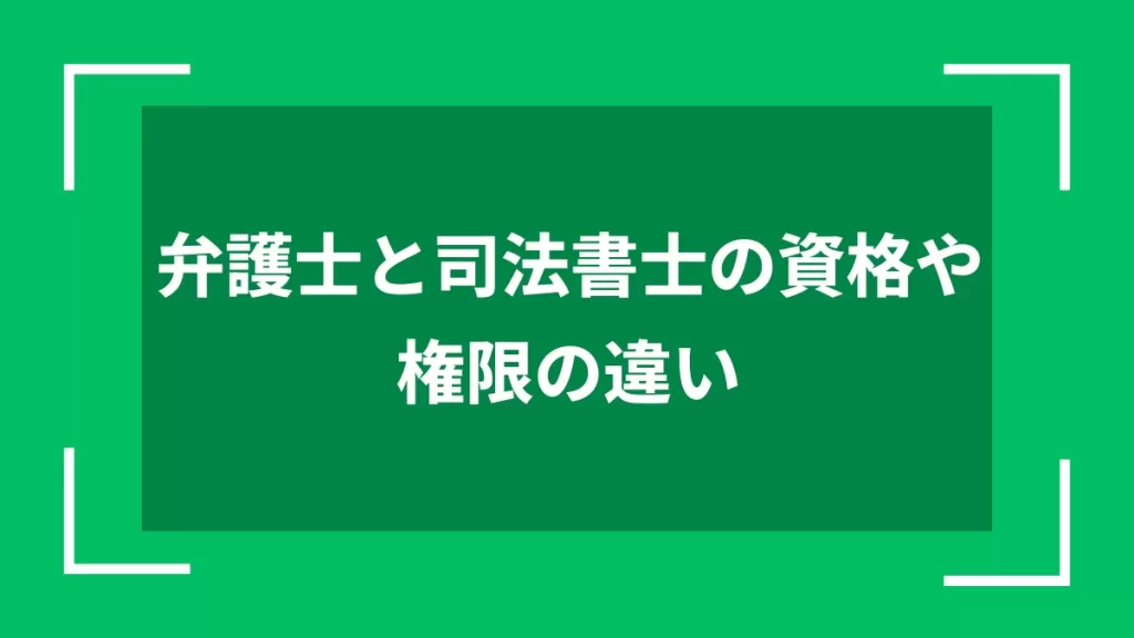 弁護士と司法書士の資格や権限の違い