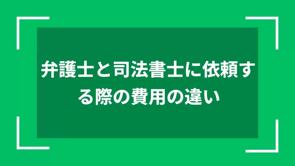 弁護士と司法書士に依頼する際の費用の違い