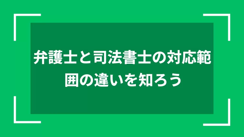 弁護士と司法書士の対応範囲の違いを知ろう