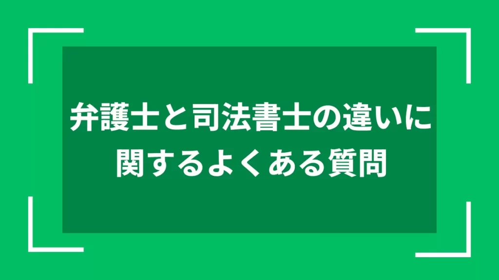 弁護士と司法書士の違いに関するよくある質問