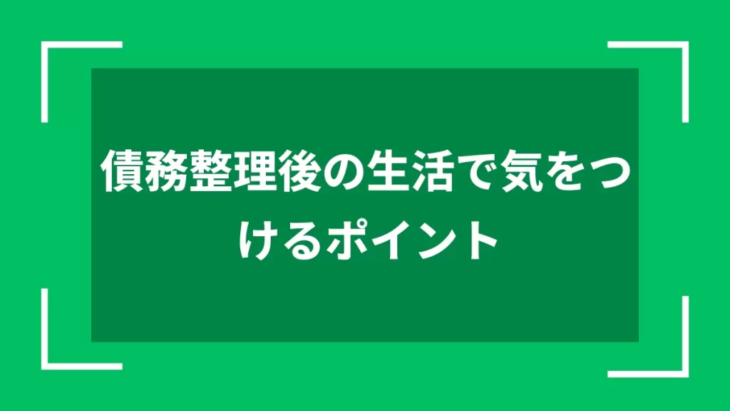 債務整理後の生活で気をつけるポイント