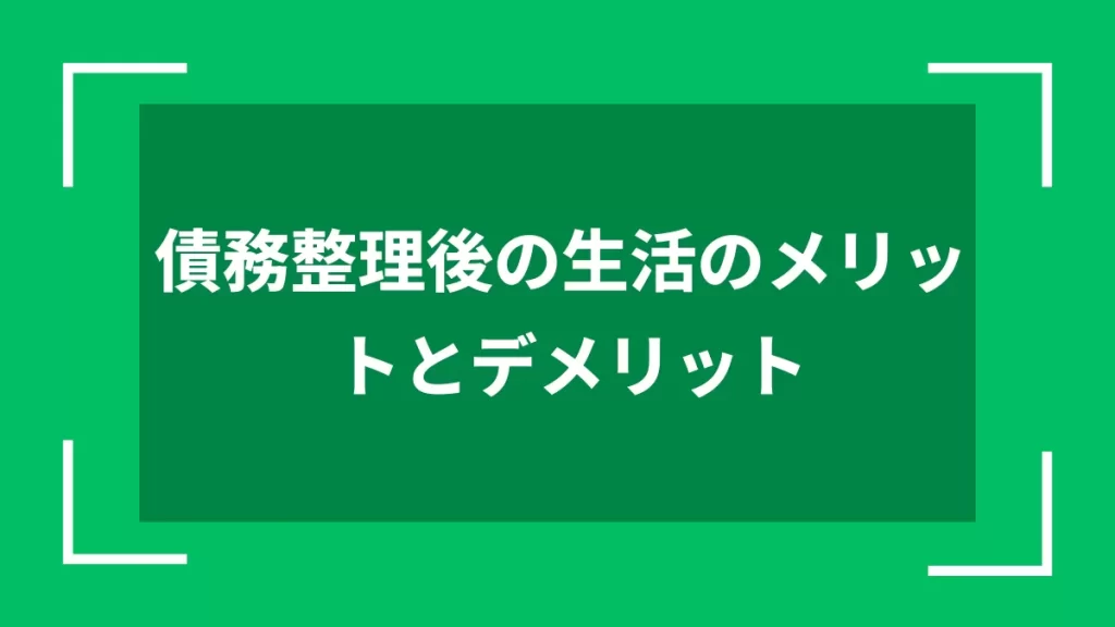 債務整理後の生活のメリットとデメリット