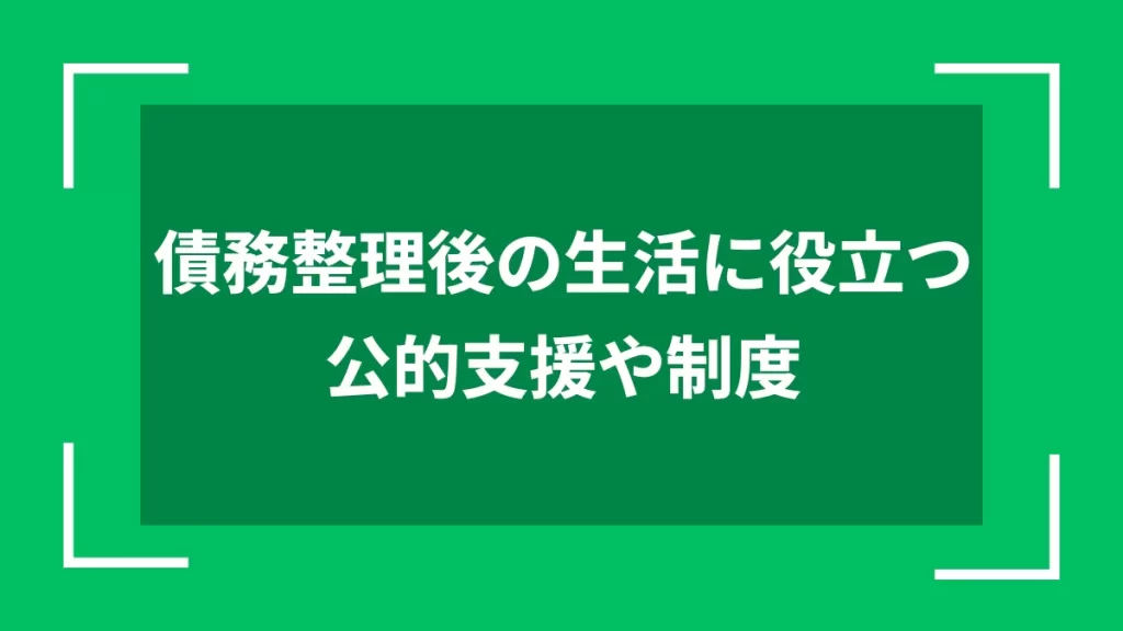 債務整理後の生活に役立つ公的支援や制度