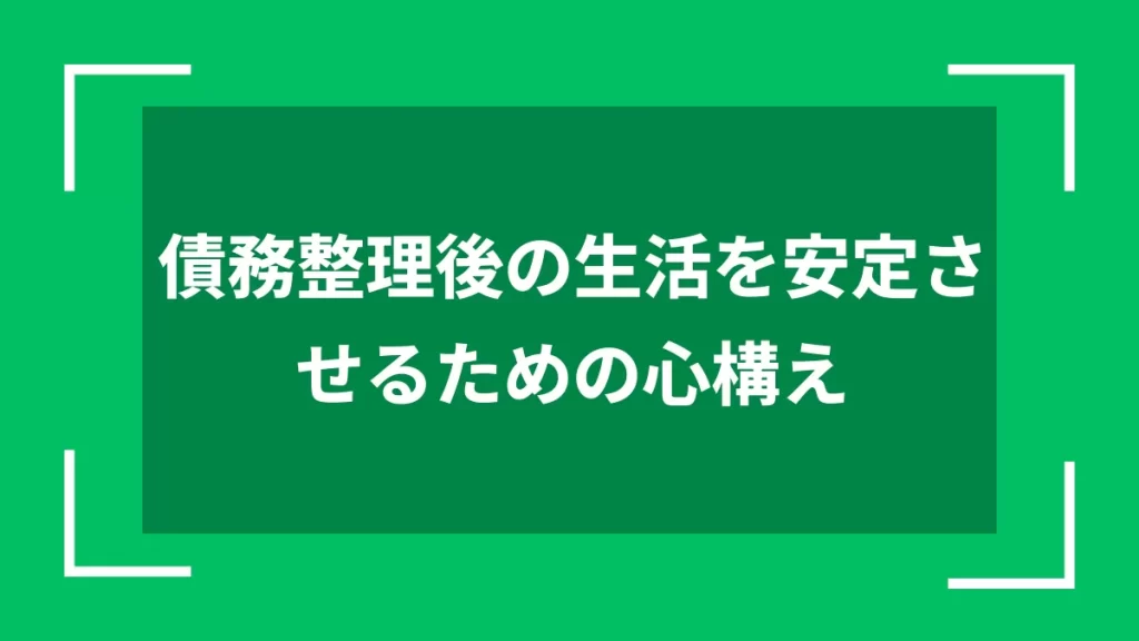 債務整理後の生活を安定させるための心構え
