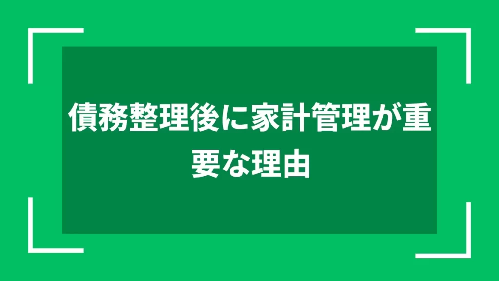 債務整理後に家計管理が重要な理由