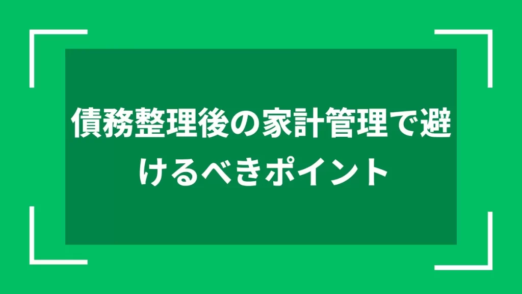 債務整理後の家計管理で避けるべきポイント