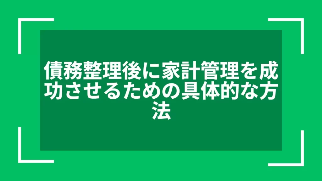 債務整理後に家計管理を成功させるための具体的な方法