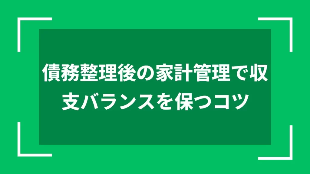 債務整理後の家計管理で収支バランスを保つコツ