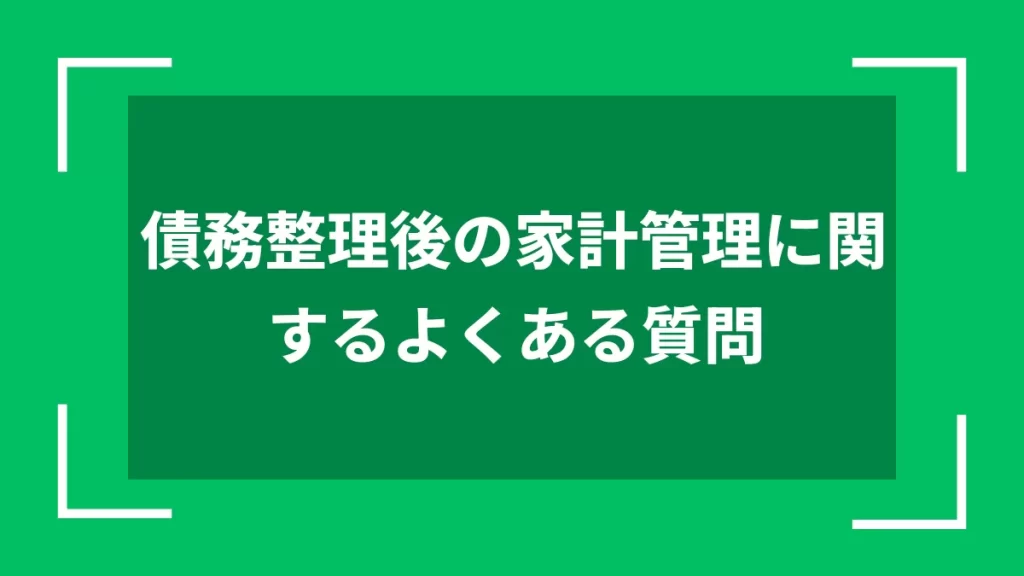 債務整理後の家計管理に関するよくある質問