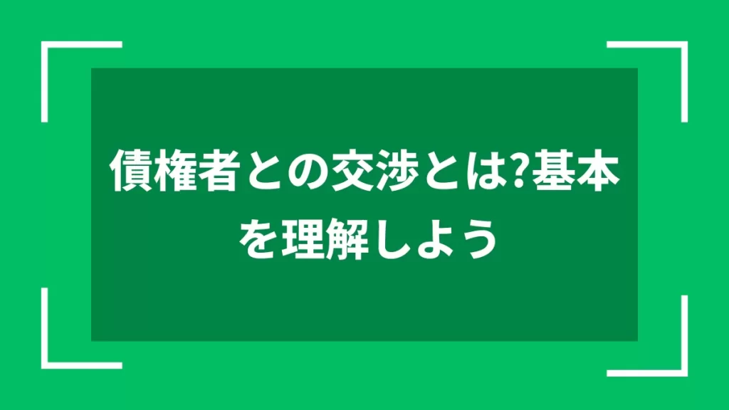 債権者との交渉とは？基本を理解しよう