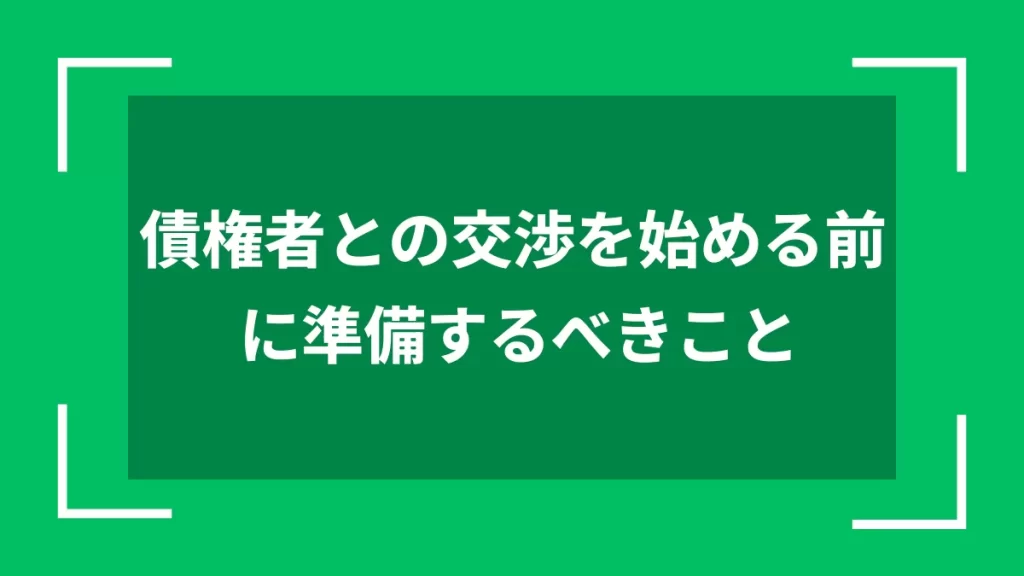 債権者との交渉を始める前に準備するべきこと
