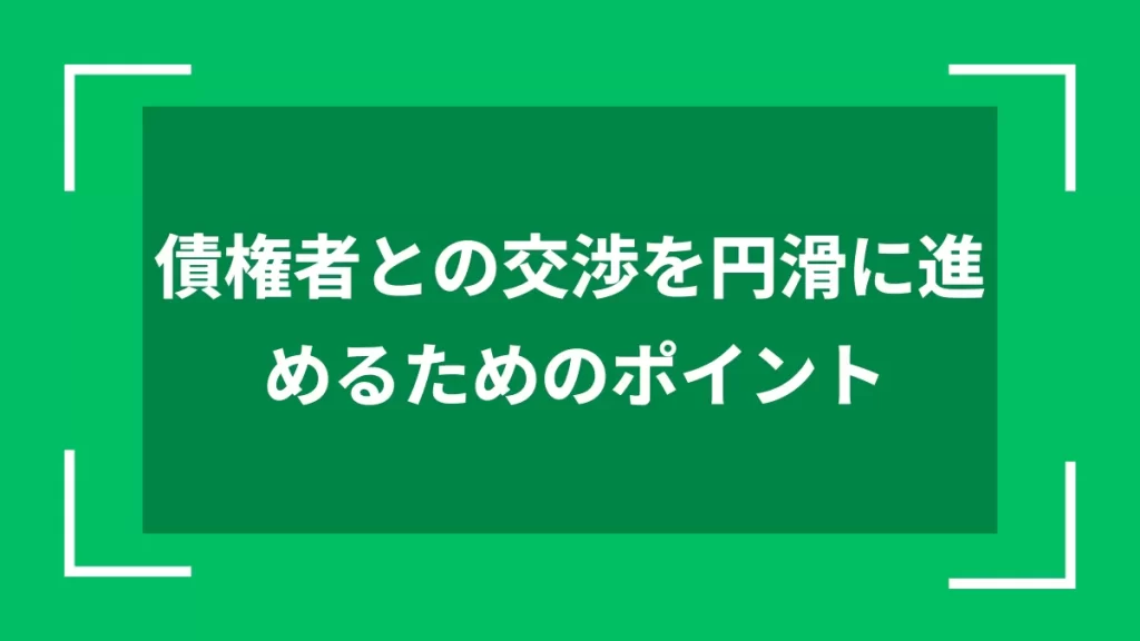 債権者との交渉を円滑に進めるためのポイント