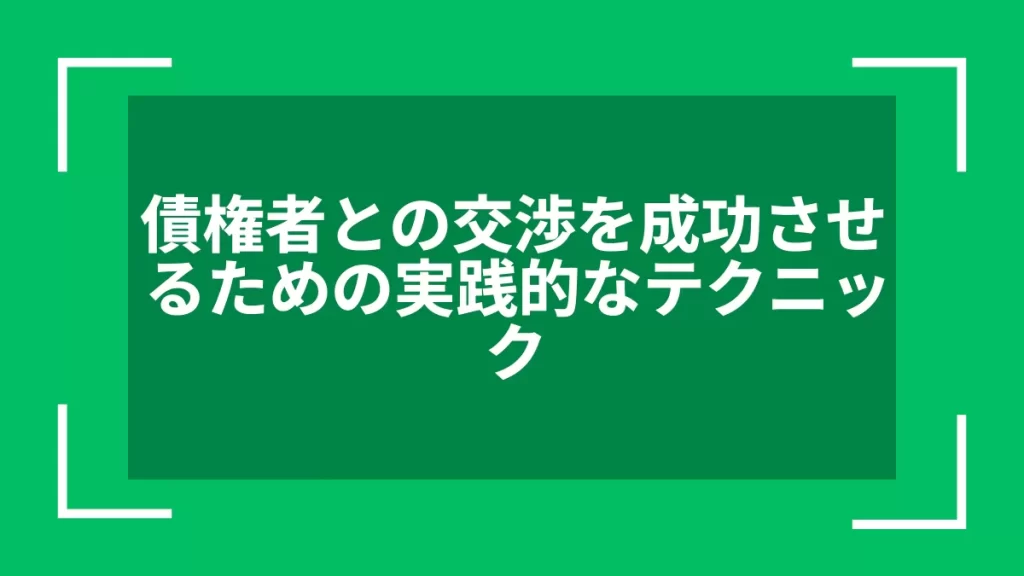 債権者との交渉を成功させるための実践的なテクニック