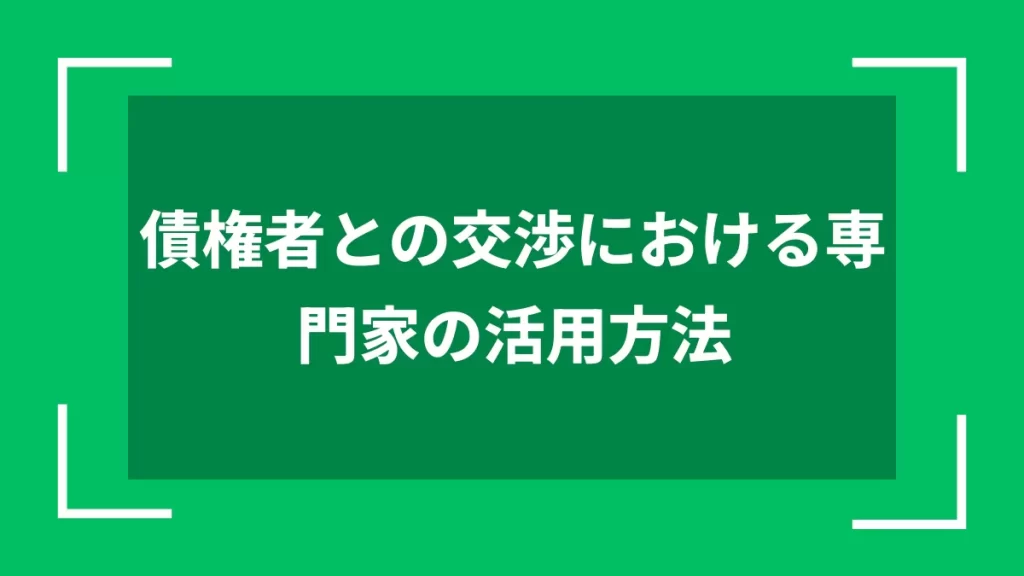 債権者との交渉における専門家の活用方法