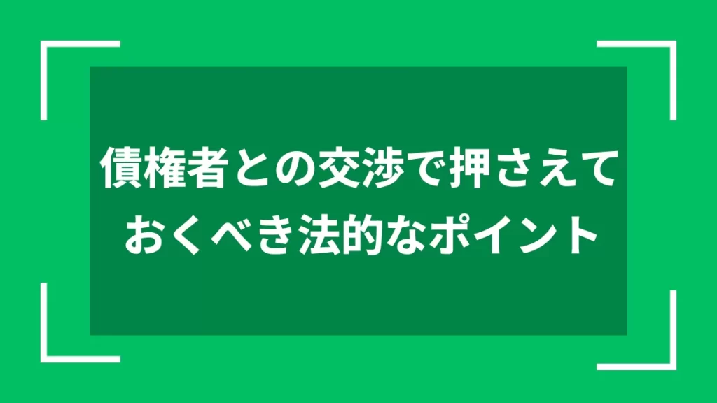 債権者との交渉で押さえておくべき法的なポイント