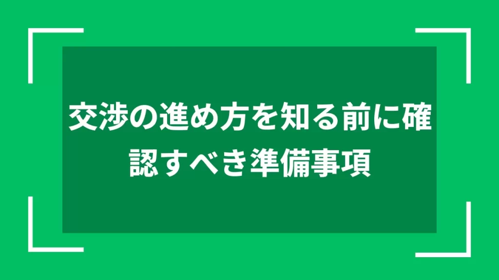 交渉の進め方を知る前に確認すべき準備事項