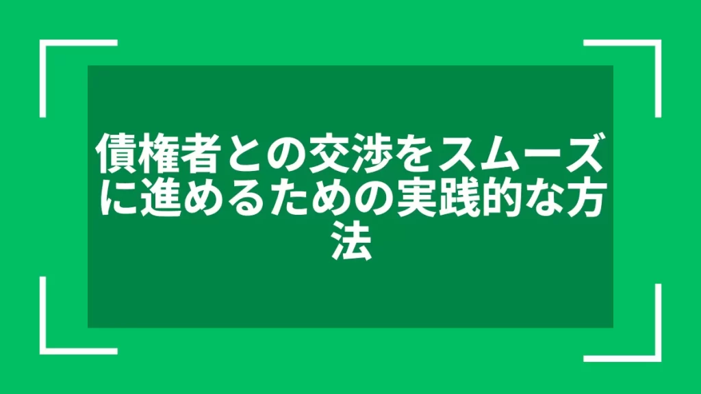 債権者との交渉をスムーズに進めるための実践的な方法