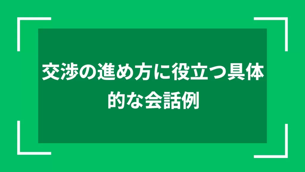 交渉の進め方に役立つ具体的な会話例