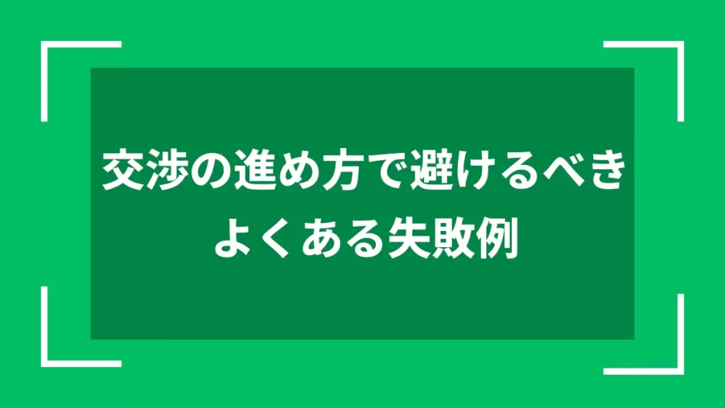 交渉の進め方で避けるべきよくある失敗例