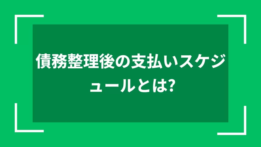 債務整理後の支払いスケジュールとは？