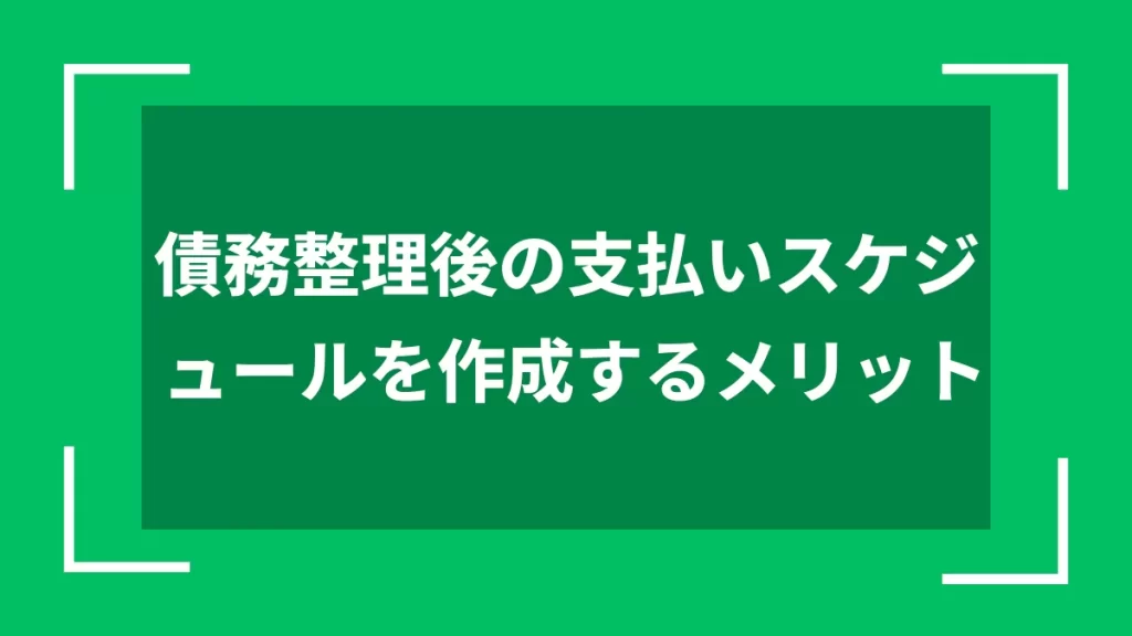 債務整理後の支払いスケジュールを作成するメリット