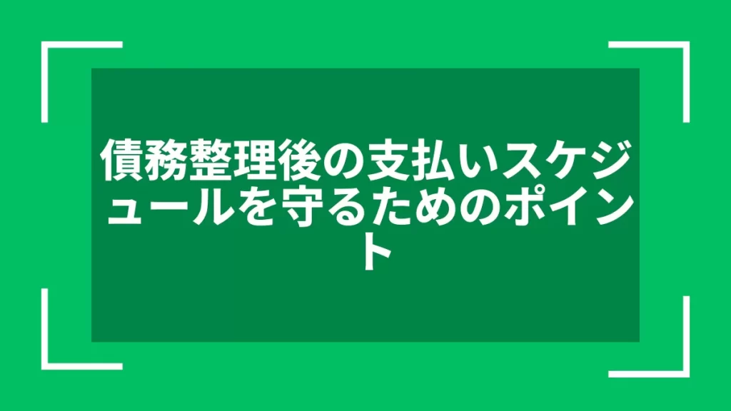 債務整理後の支払いスケジュールを守るためのポイント