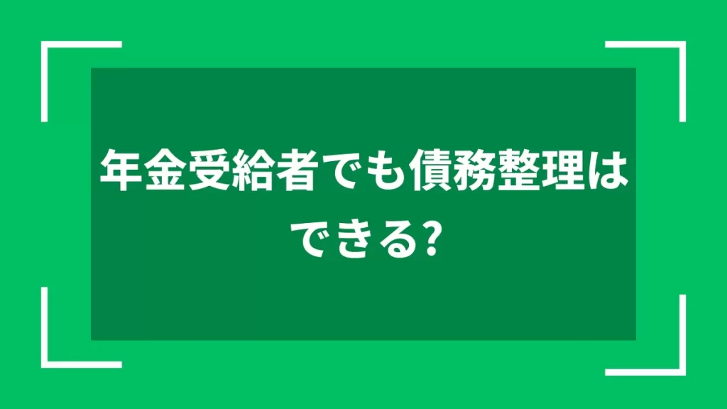 年金受給者でも債務整理はできる？