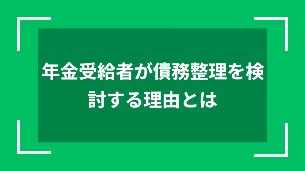 年金受給者が債務整理を検討する理由とは