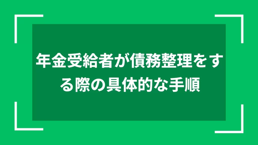 年金受給者が債務整理をする際の具体的な手順